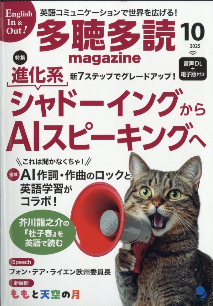 多聴多読マガジン 2025年 10月号 [雑誌]/コスモピア