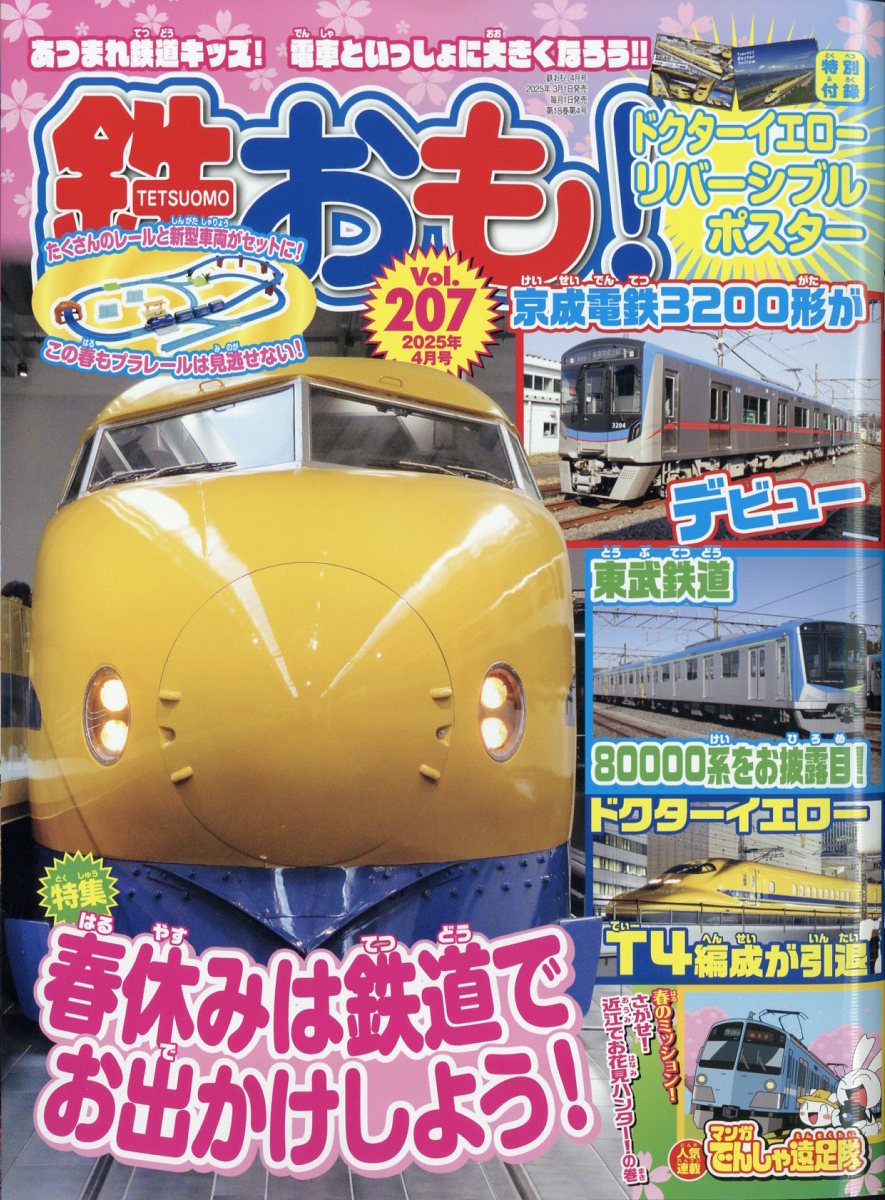 鉄おも 2025年 04月号 [雑誌]/ネコ・パブリッシング