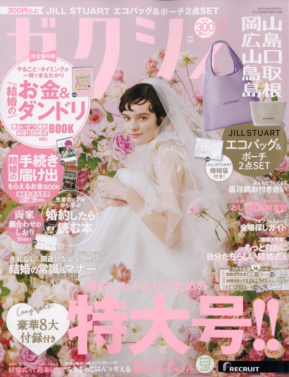 ゼクシィ岡山広島山口鳥取島根 2024年 06月号 [雑誌]/リクルート