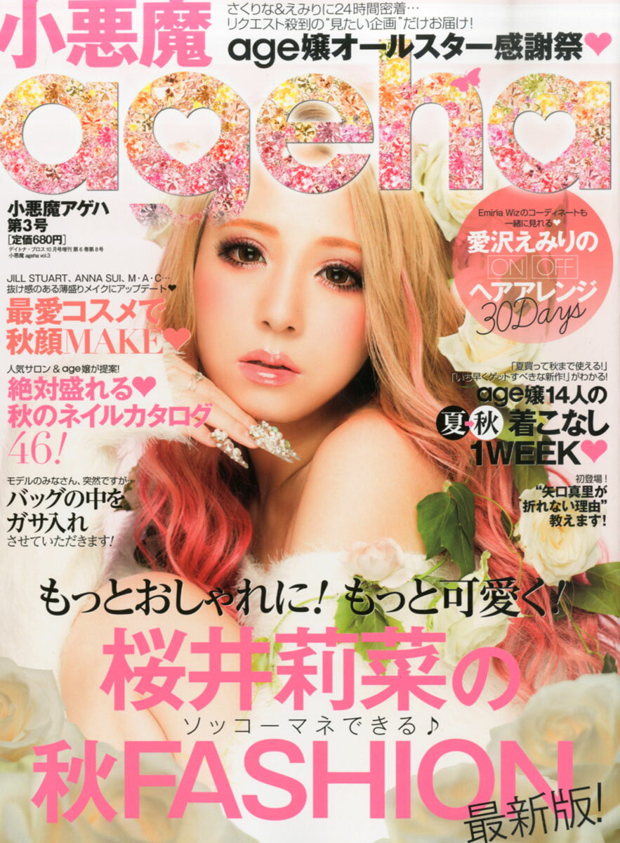 楽天市場】小悪魔ageha (アゲハ) Vol.3 2015年 10月号 [雑誌]/ネコ