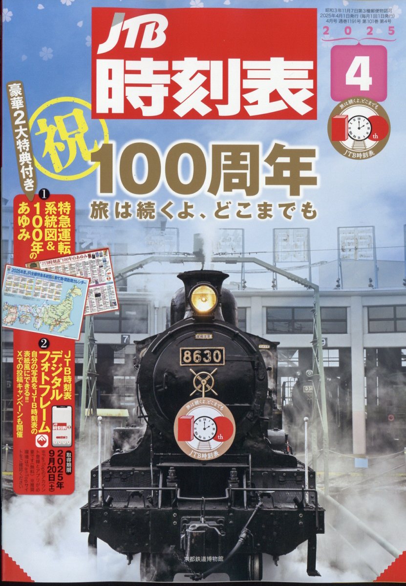 JTB時刻表 2025年 04月号 [雑誌]/JTBパブリッシング