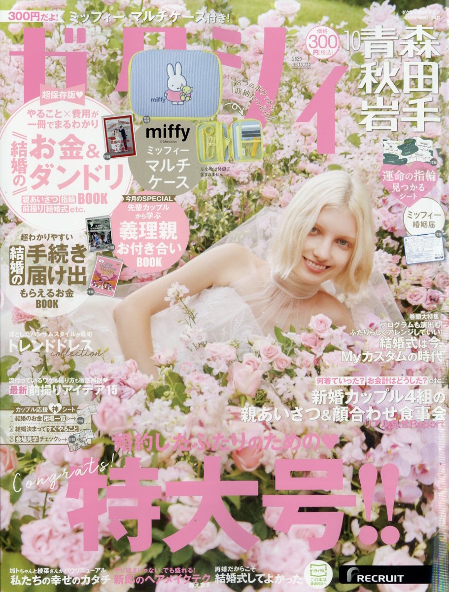 ゼクシィ青森秋田岩手 2025年 10月号 [雑誌]/リクルート