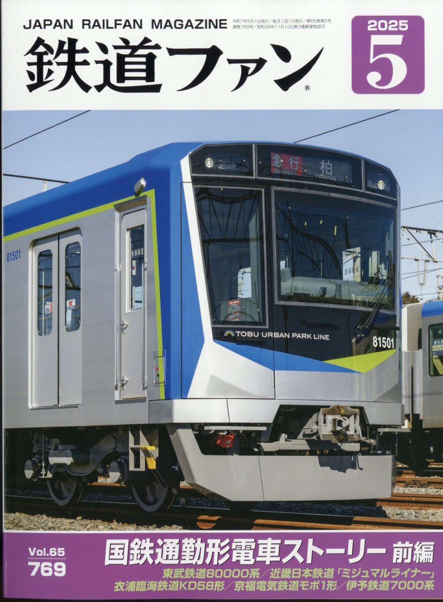 鉄道ファン 2025年 05月号 [雑誌]/交友社(文京区)