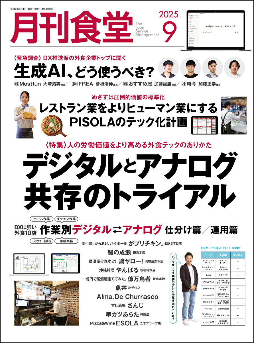 月刊 食堂 2025年 09月号 [雑誌]/柴田書店
