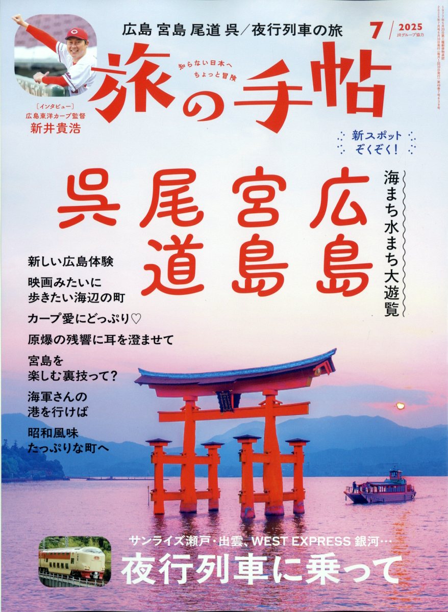 旅の手帖 2025年 07月号 [雑誌]/交通新聞社