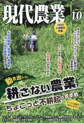 現代農業 2025年 10月号 [雑誌]/農山漁村文化協会