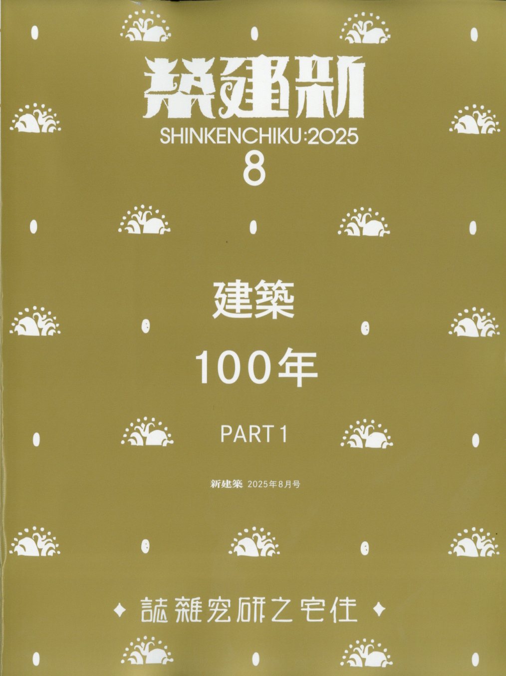 楽天市場】新建築 2025年 12月号 [雑誌]/新建築社 | 価格比較 - 商品