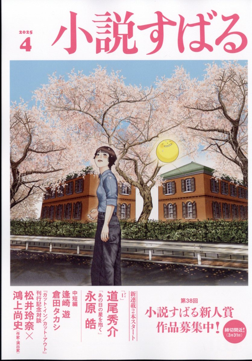 小説すばる 2025年 04月号 [雑誌]/集英社