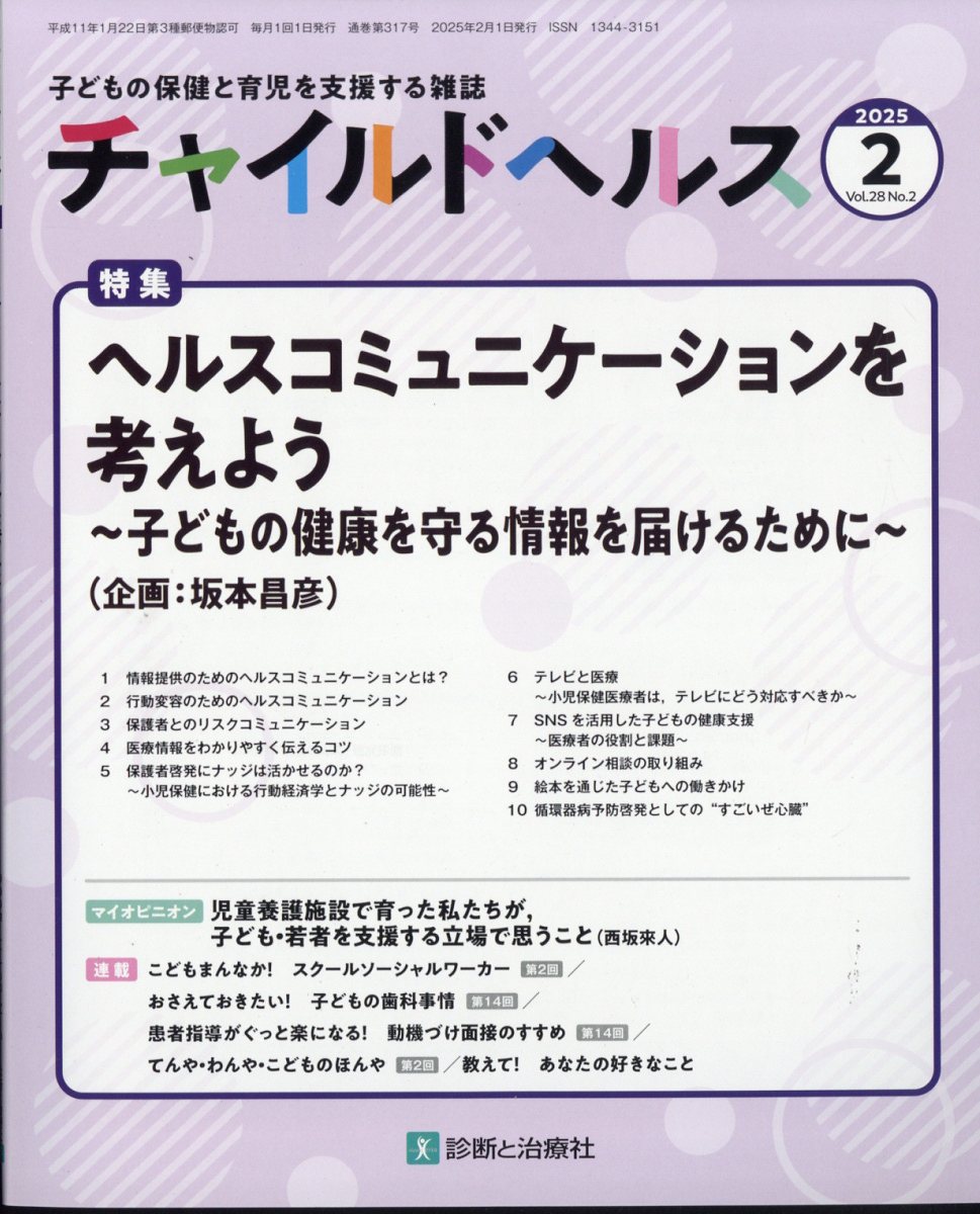 チャイルドヘルス 2025年 02月号 [雑誌]/診断と治療社
