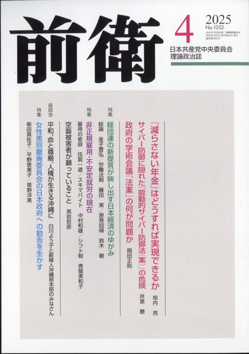 前衛 2025年 04月号 [雑誌]/日本共産党中央委員会出版局