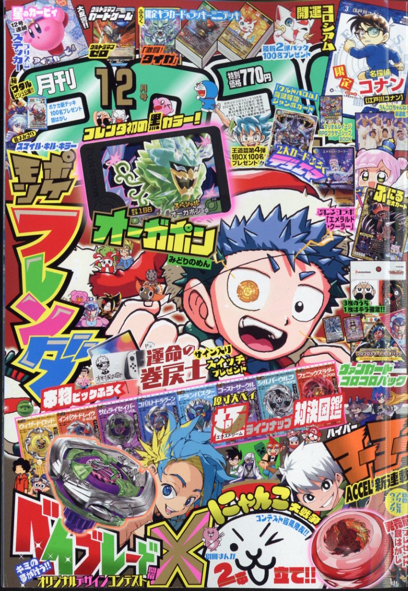 コロコロコミック2021年1月号〜2024年４月号 Amazon.co.jp: コロコロコミック 2024年1月号(2023年12月15日