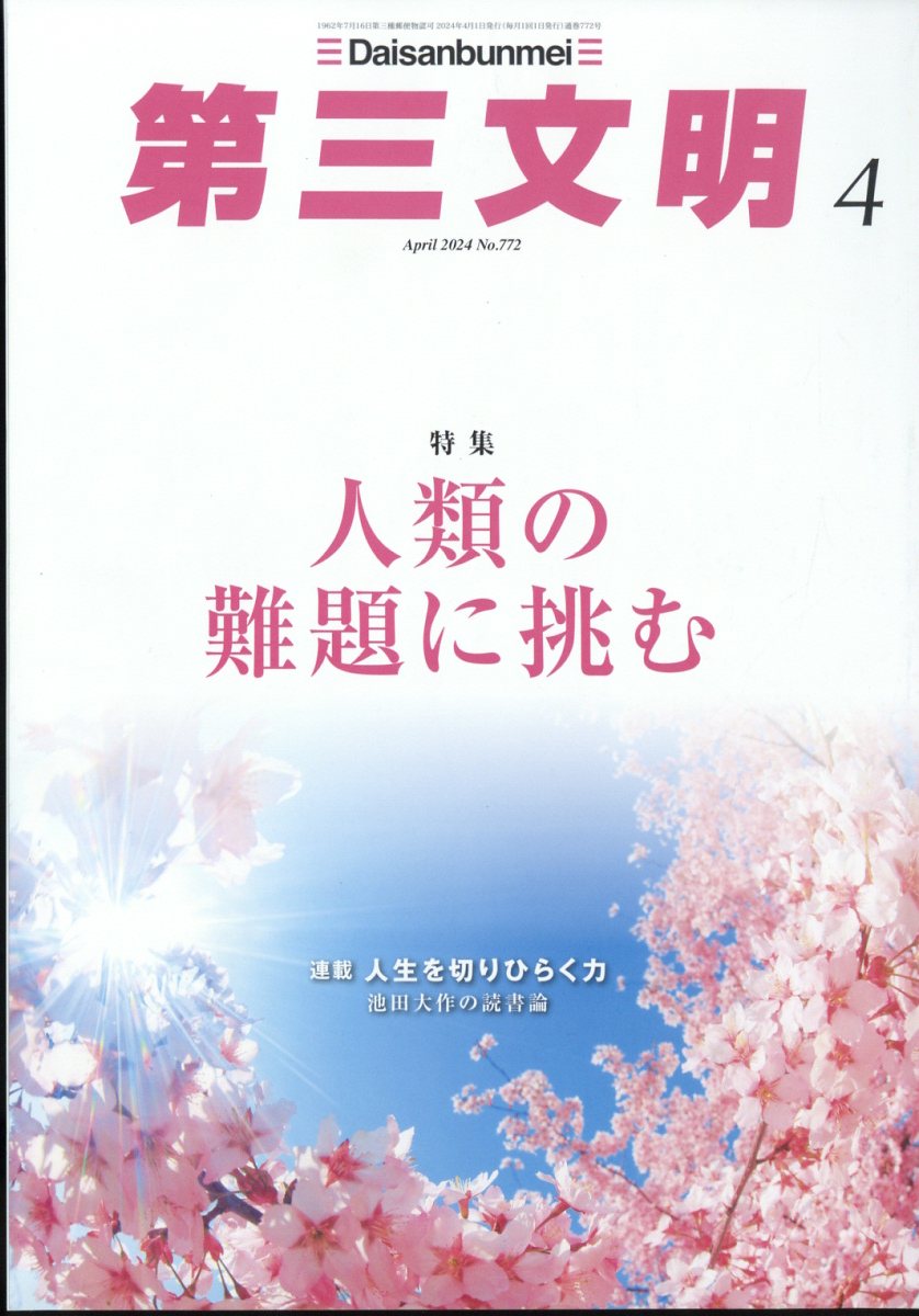 第三文明 2024年 04月号 [雑誌]/第三文明社