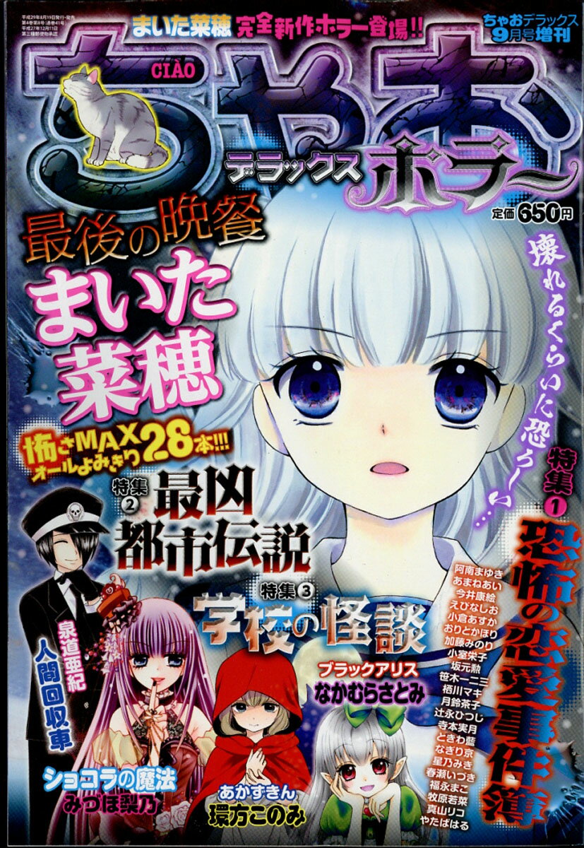 全16冊】ちゃおデラックス ホラー2012年3月号〜2015年9月号