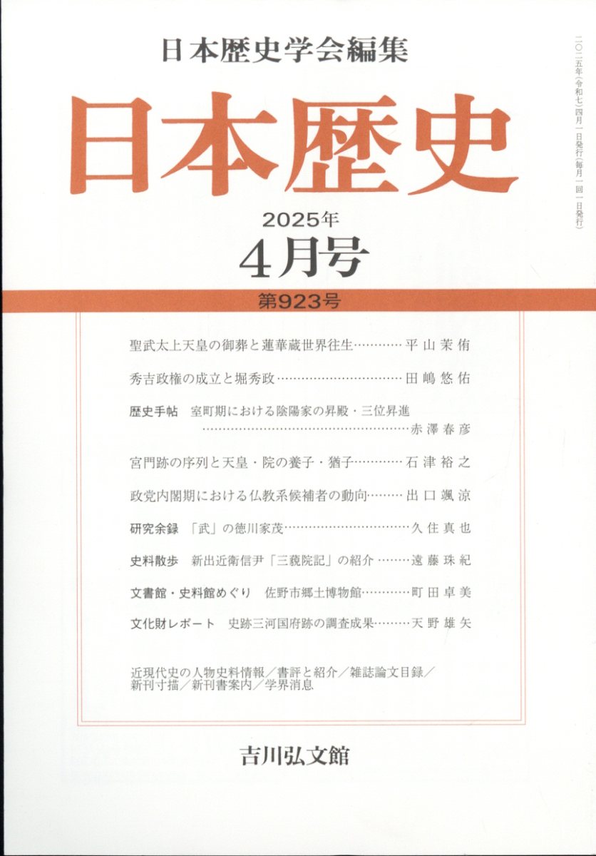 日本歴史 2025年 04月号 [雑誌]/吉川弘文館