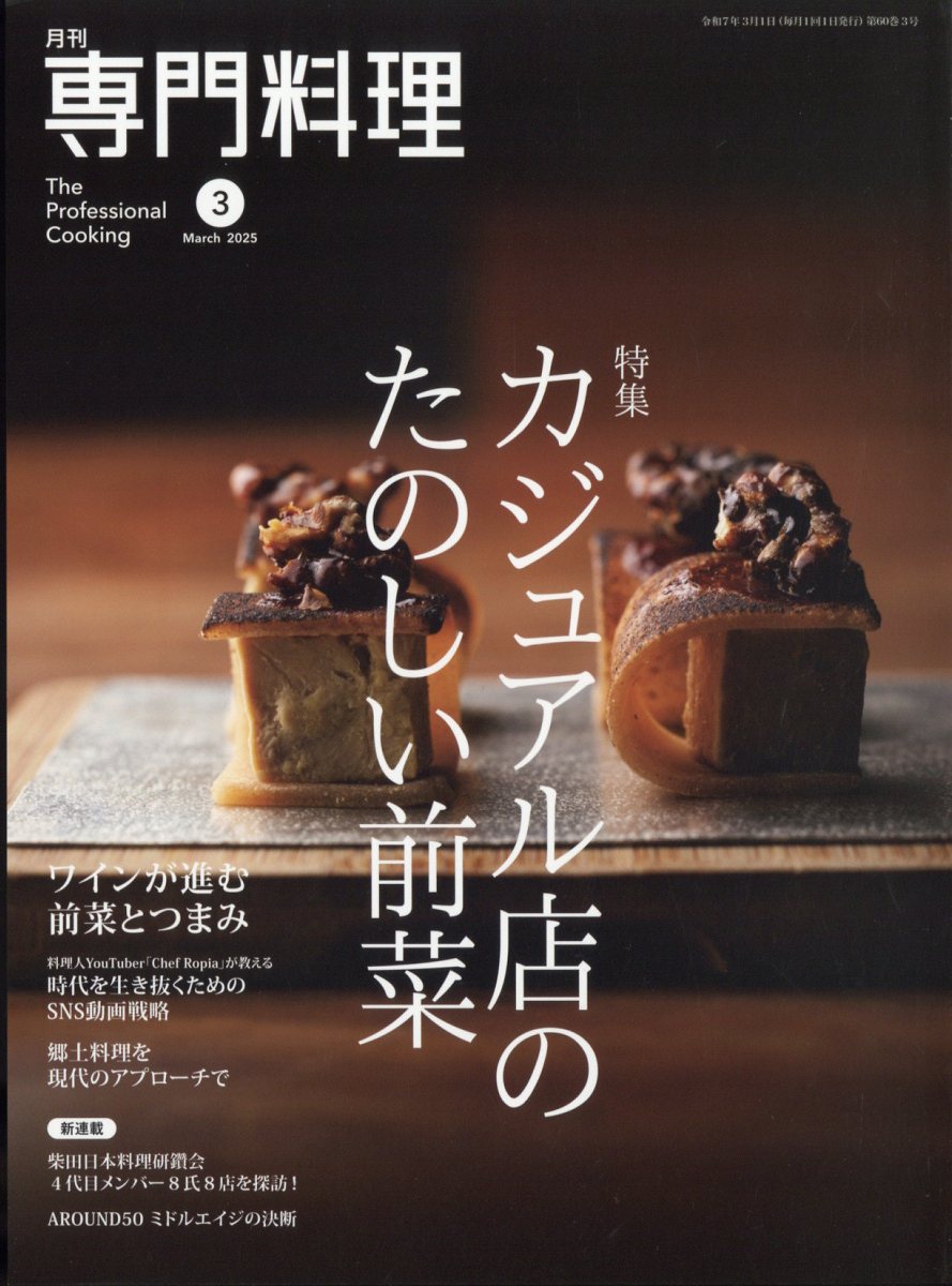 月刊 専門料理 2025年 03月号 [雑誌]/柴田書店