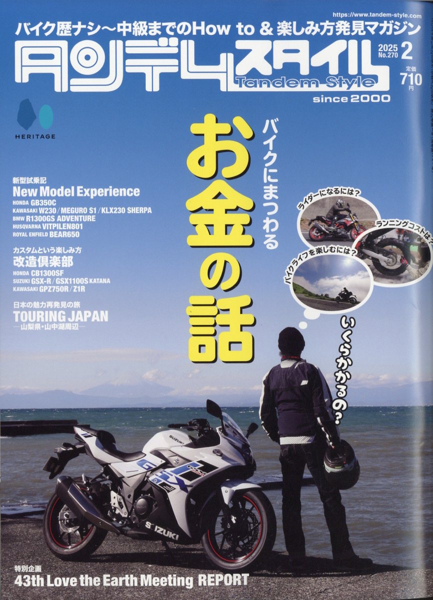 タンデムスタイル 2025年 02月号 [雑誌]/ヘリテージ
