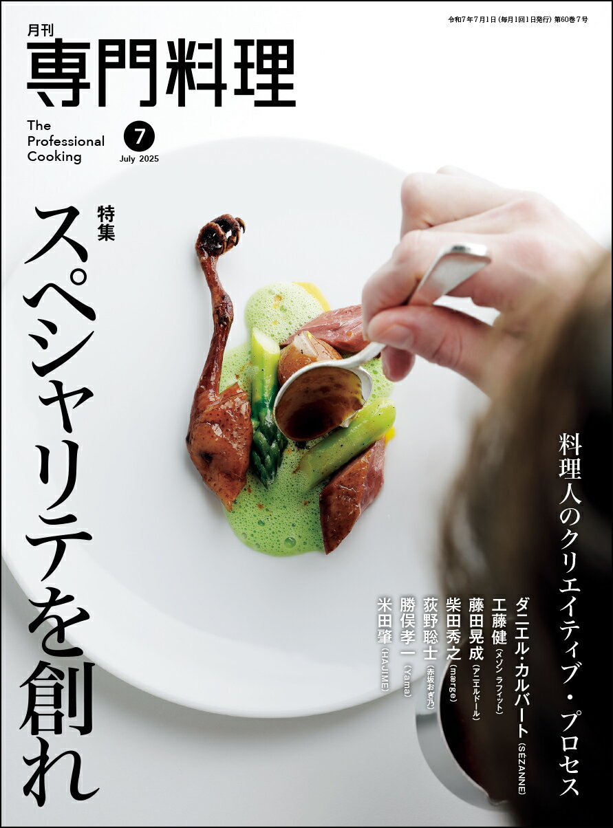 月刊 専門料理 2025年 07月号 [雑誌]/柴田書店