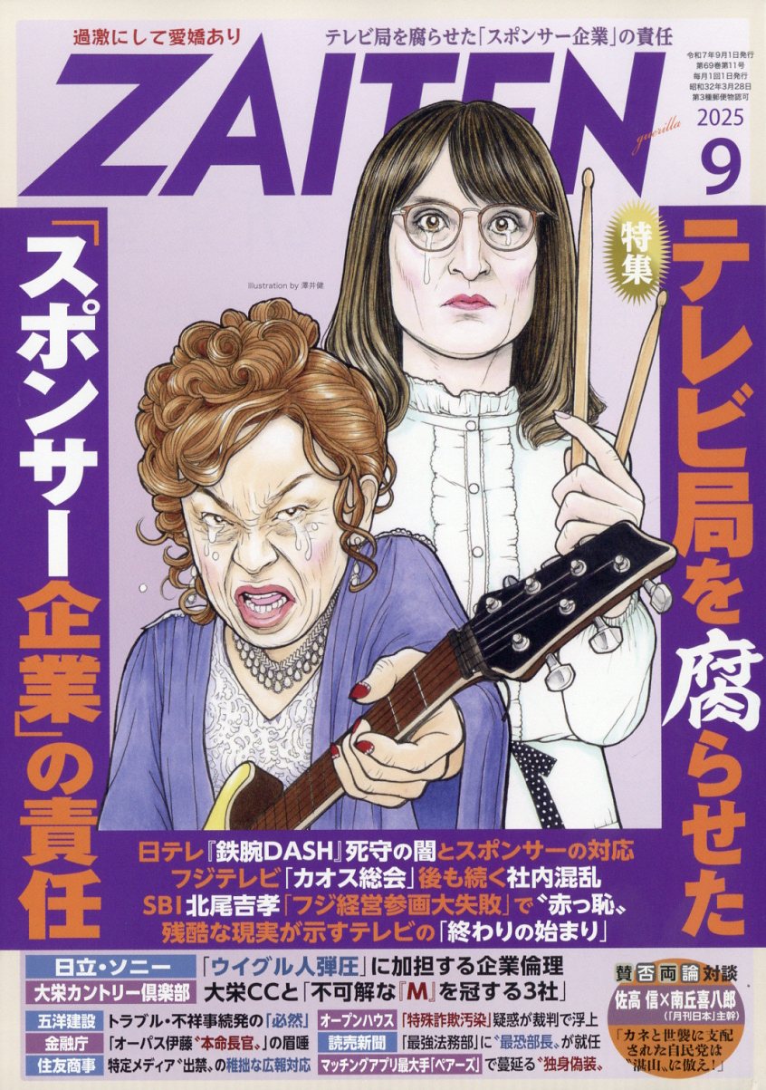 ZAITEN (財界展望) 2025年 09月号 [雑誌]/財界展望新社