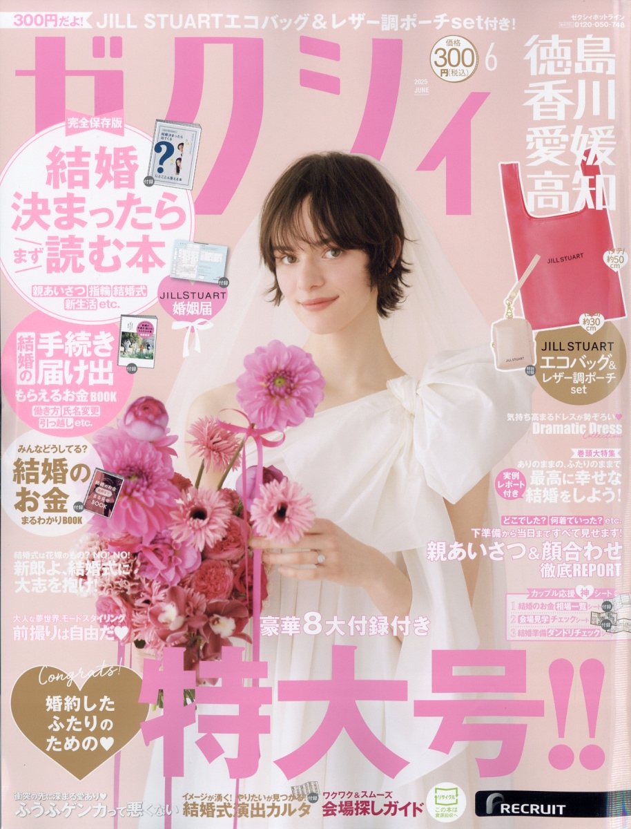 ゼクシィ徳島香川愛媛高知 2025年 06月号 [雑誌]/リクルート
