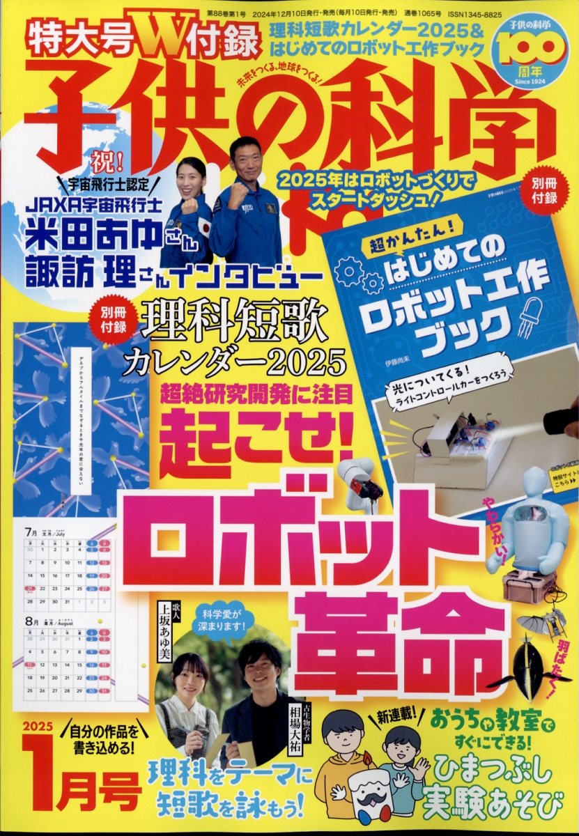 子供の科学 2025年 01月号 [雑誌]/誠文堂新光社