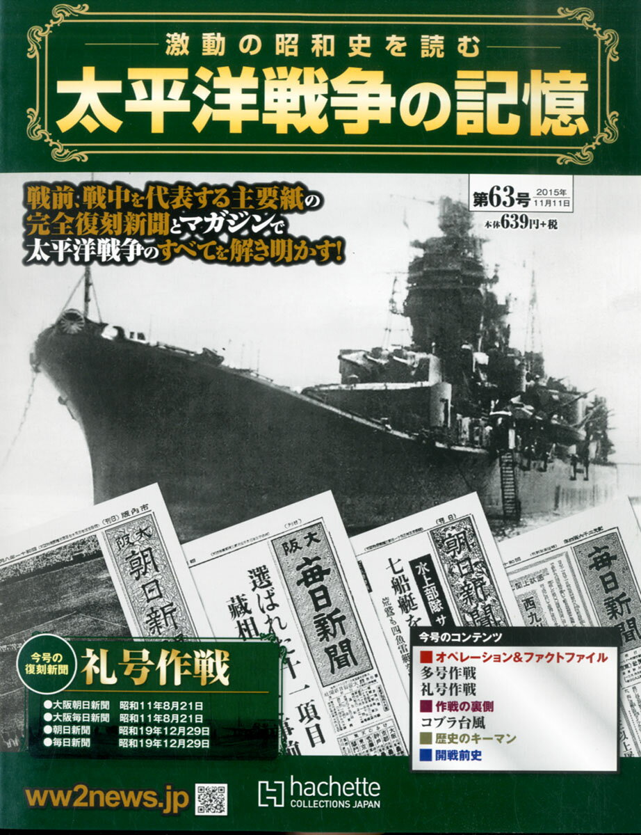 太平洋戦争の記憶 週刊 : 2015年 [雑誌 11⁄18号 -太平洋戦争の記憶の
