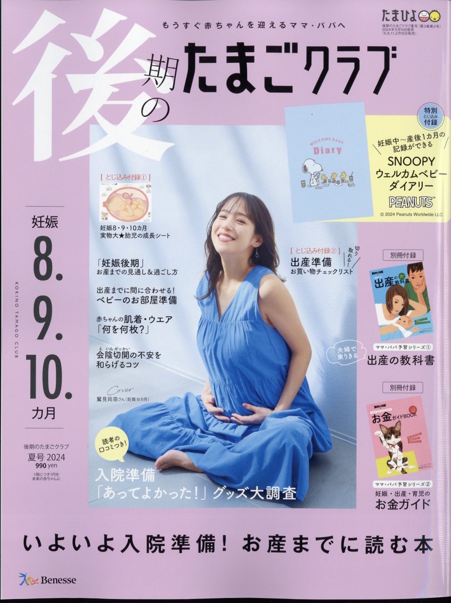 後期のたまごクラブ 2024年 06月号 [雑誌]/ベネッセコーポレーション