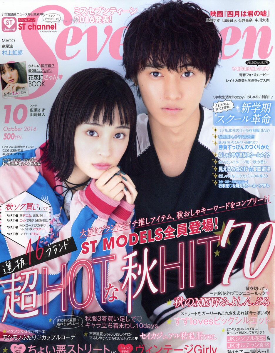 楽天市場】SEVENTEEN (セブンティーン) 2016年 10月号 [雑誌]/集英社