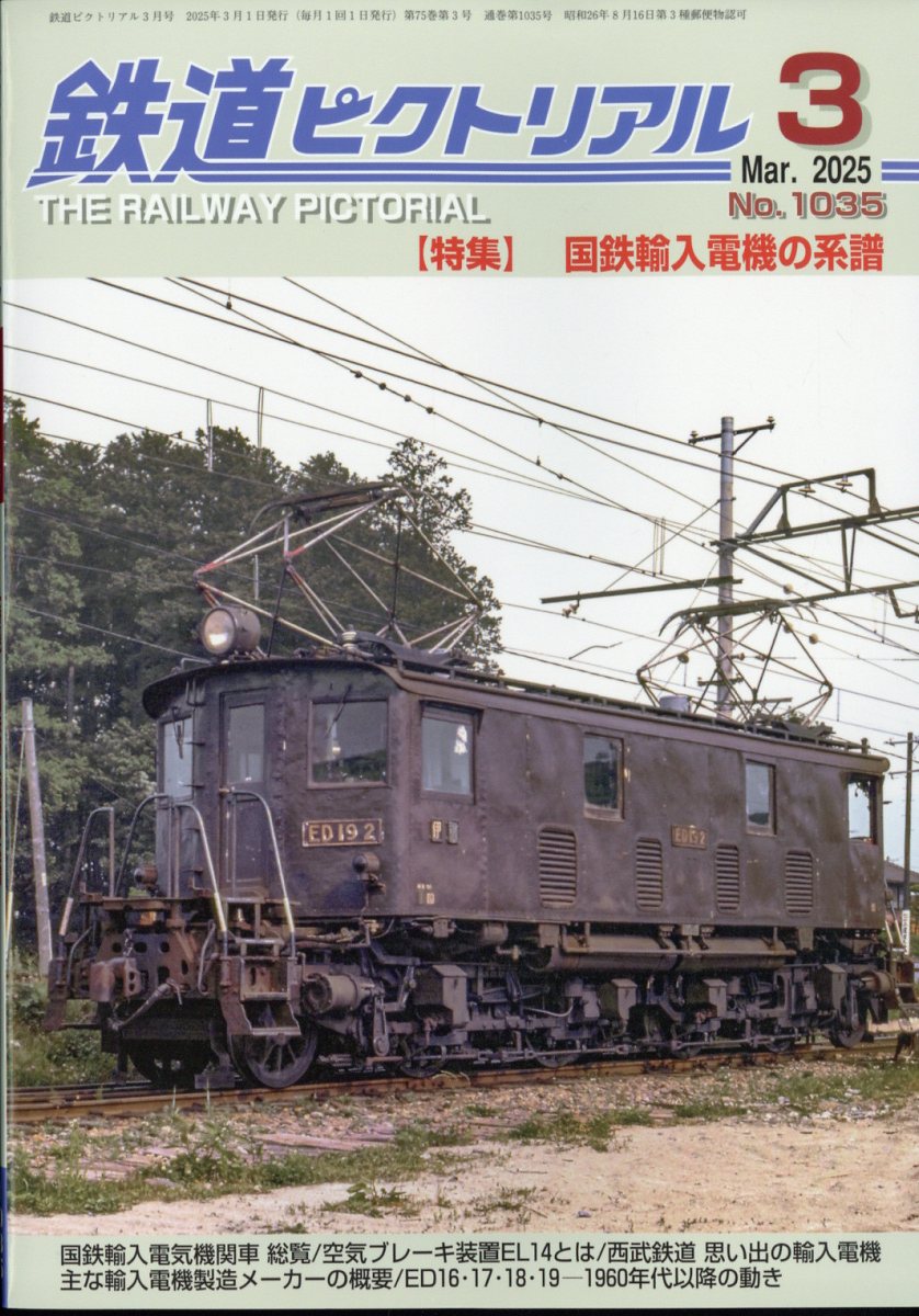 鉄道ピクトリアル 2025年 03月号 [雑誌]/電気車研究会