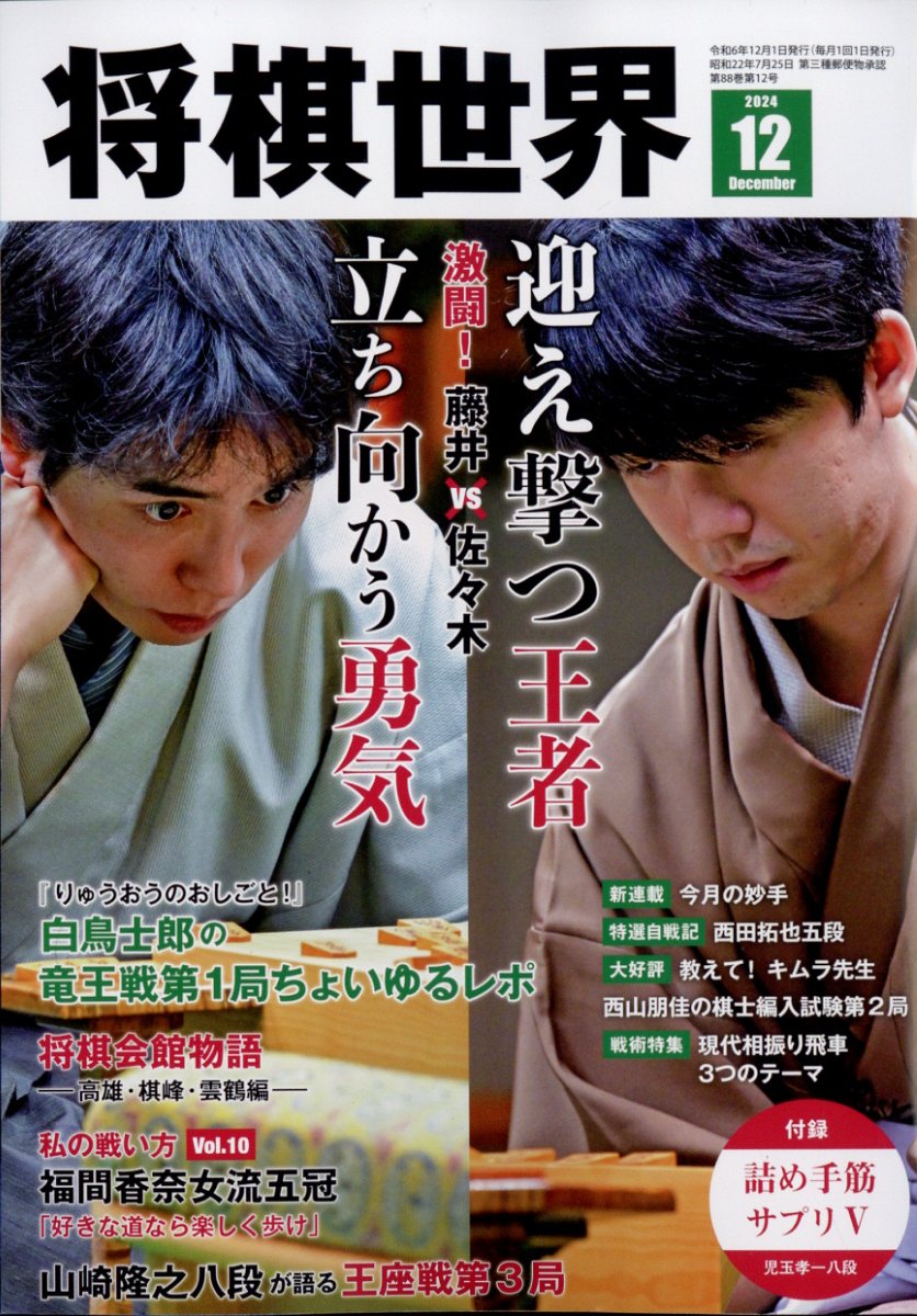 将棋世界 2024年 12月号 [雑誌]/マイナビ出版