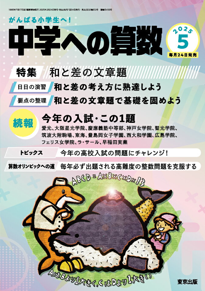 中学への算数 2025年 05月号 [雑誌]/東京出版(渋谷区)