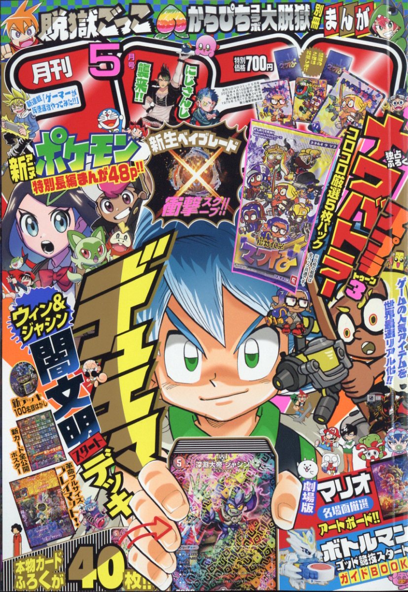 楽天市場】月刊 コロコロコミック 2023年 06月号 [雑誌]/小学館