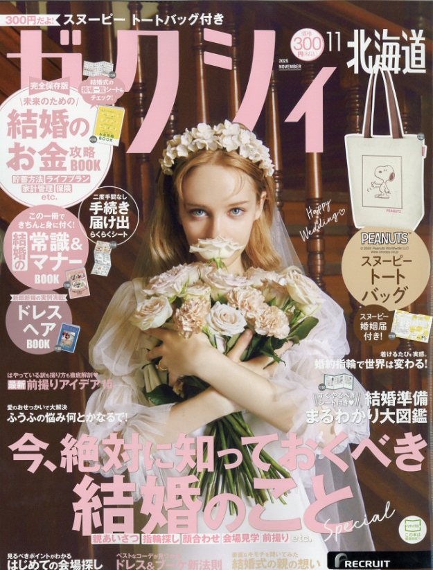 ゼクシィ北海道 2025年 11月号 [雑誌]/リクルート