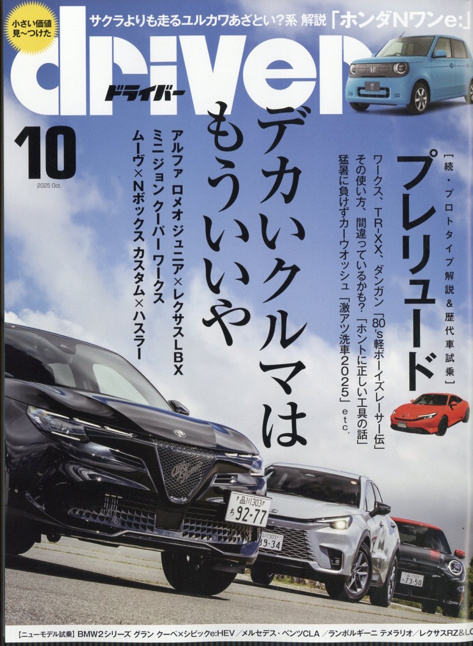 ドライバー 2025年 10月号 [雑誌]/八重洲出版