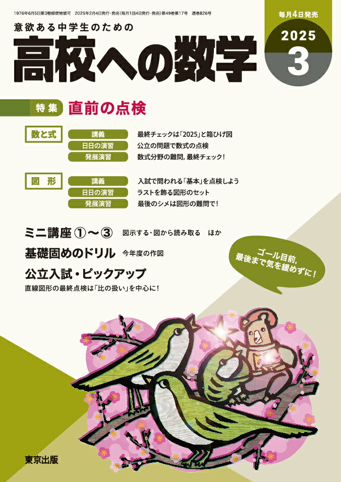 高校への数学 2025年 03月号 [雑誌]/東京出版(渋谷区)