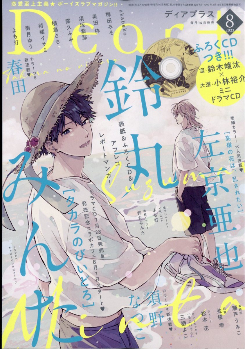 楽天市場】Dear+ (ディアプラス) 2023年 01月号 [雑誌]/新書館