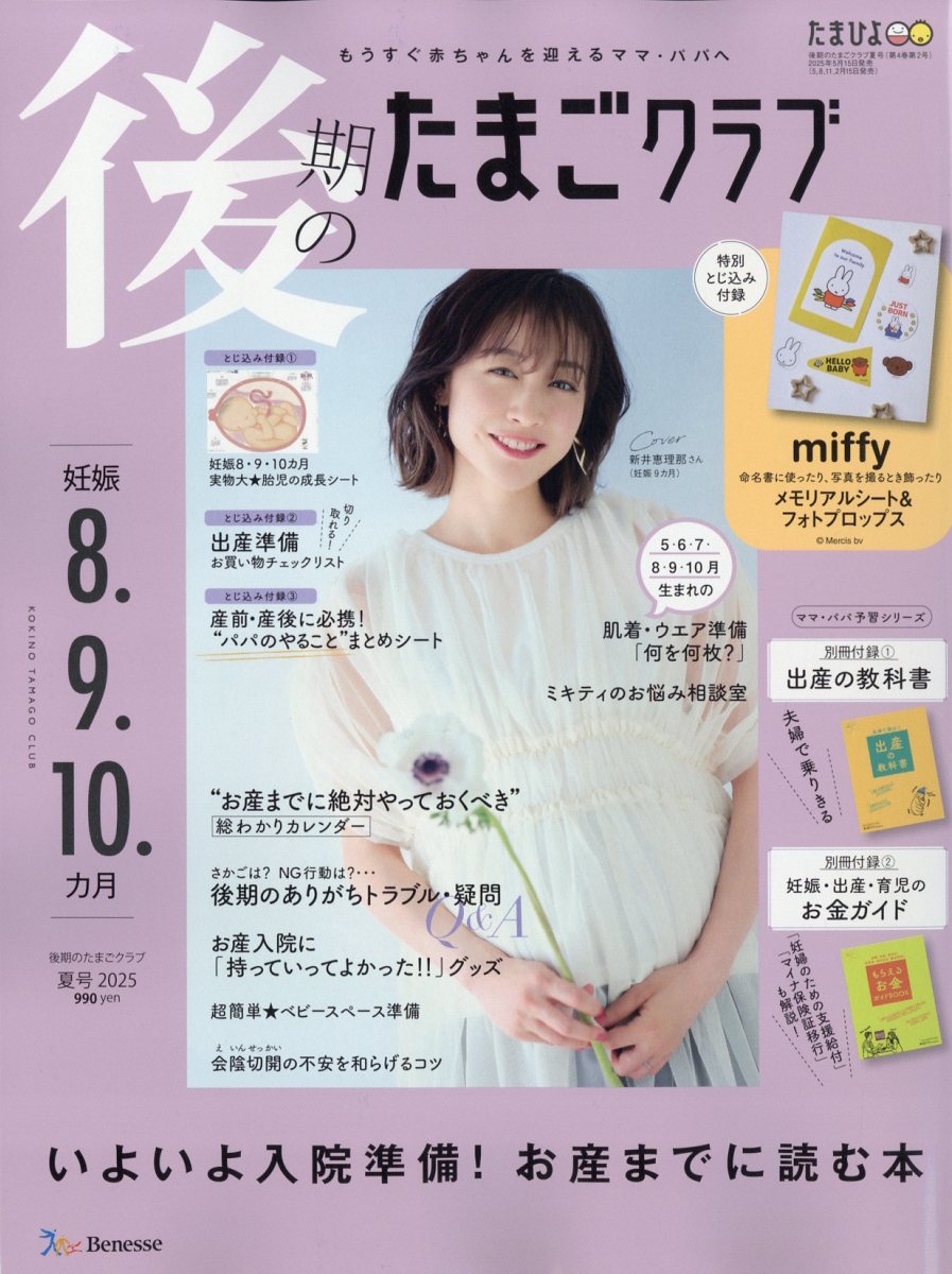 後期のたまごクラブ 2025年 06月号 [雑誌]/ベネッセコーポレーション