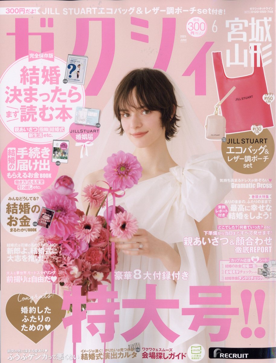 ゼクシィ宮城山形 2025年 06月号 [雑誌]/リクルート