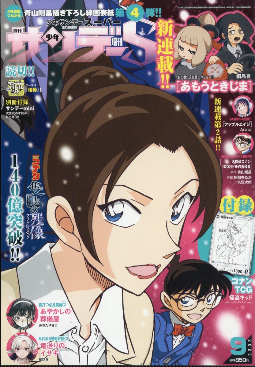 週刊少年サンデーS (スーパー) 2025年 9/1号 [雑誌]/小学館