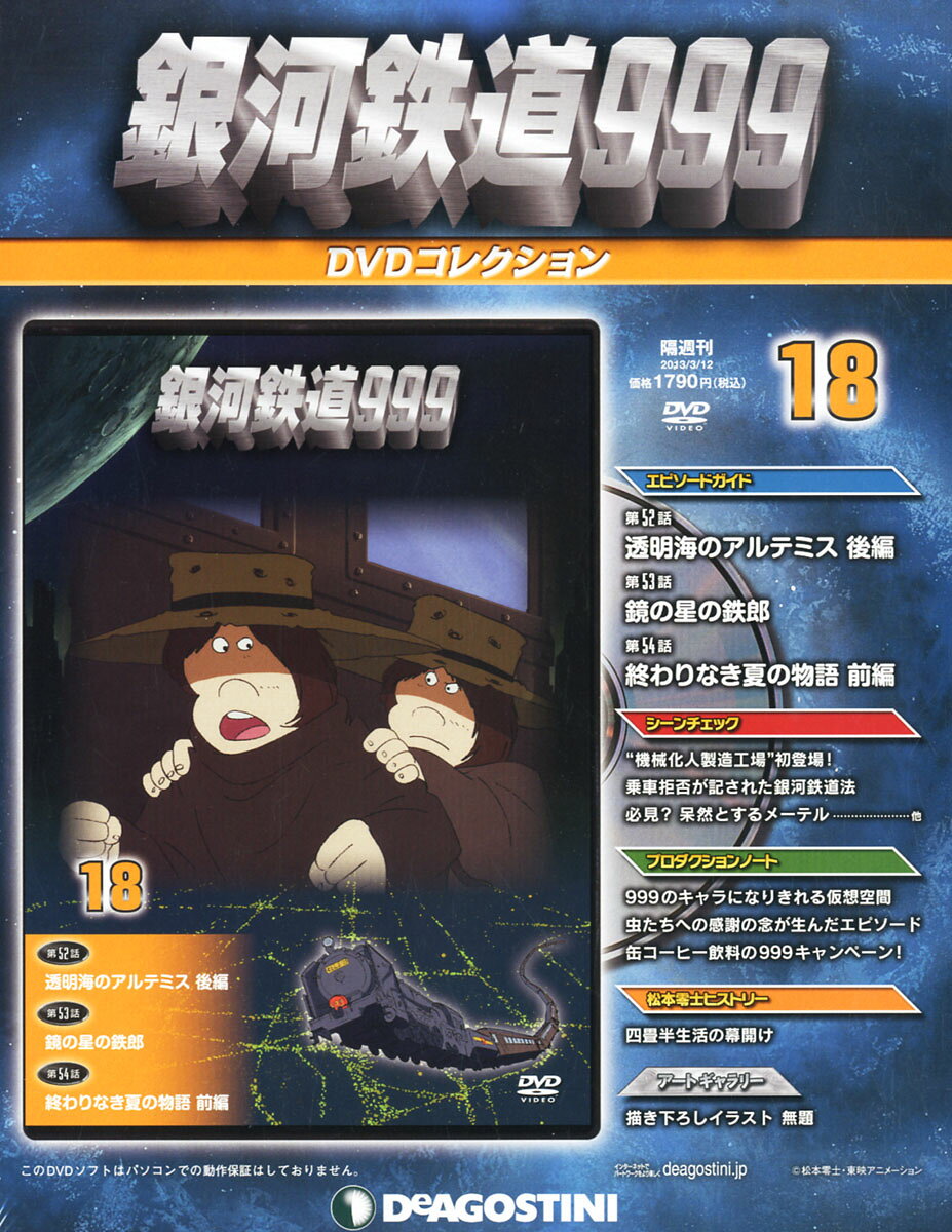 楽天市場】隔週刊 銀河鉄道999DVDコレクション 2013年 3/12号 [雑誌