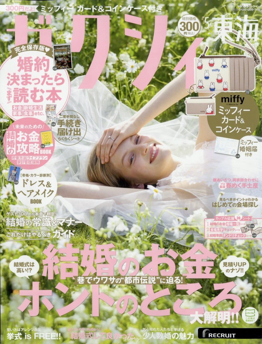 ゼクシィ東海 2025年 05月号 [雑誌]/リクルート