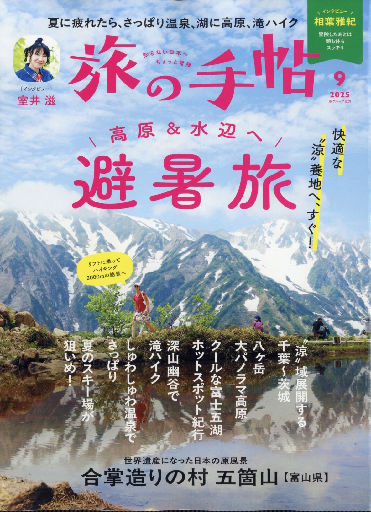 旅の手帖 2025年 09月号 [雑誌]/交通新聞社