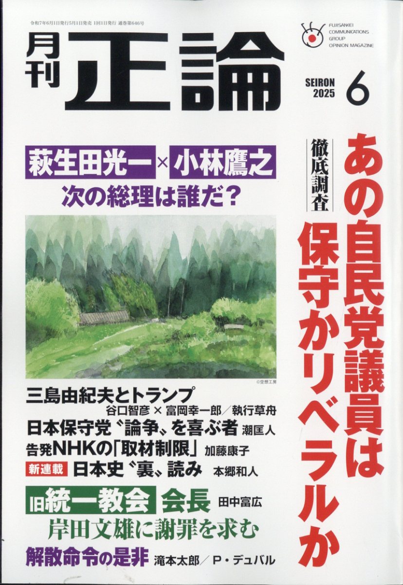 正論 2025年 06月号 [雑誌]/日本工業新聞社