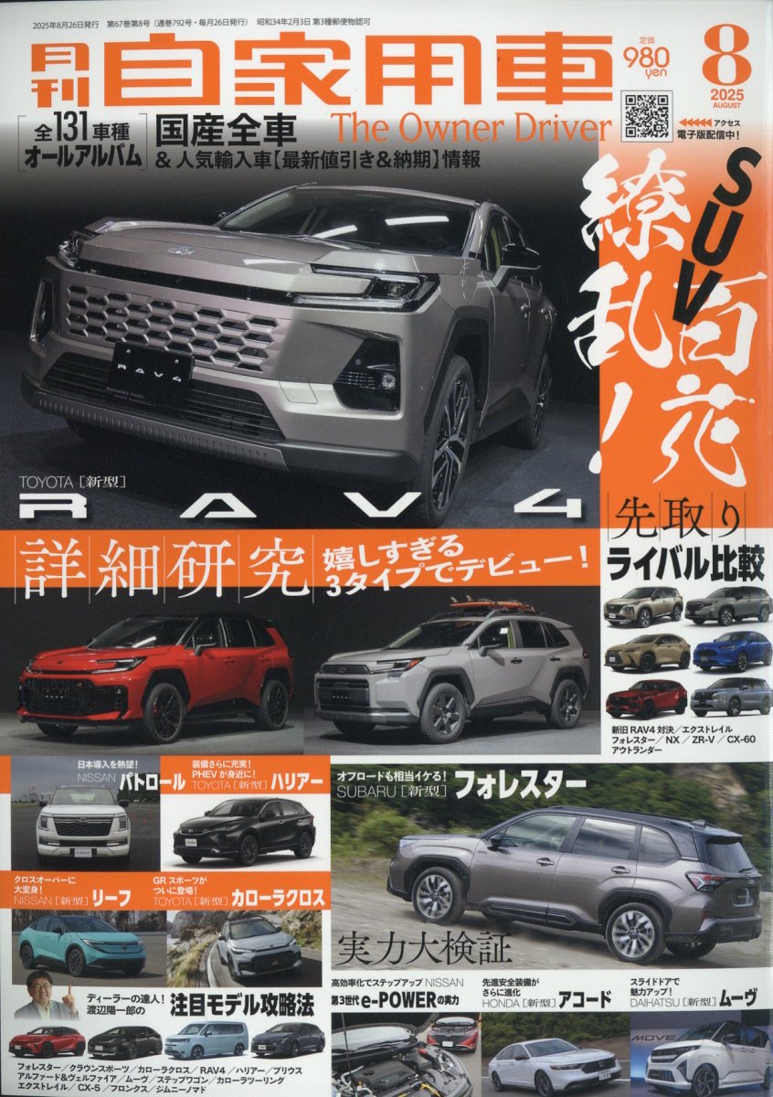 月刊 自家用車 2025年 08月号 [雑誌]/内外出版社