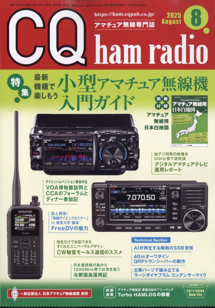 CQ ham radio (ハムラジオ) 2025年 08月号 [雑誌]/CQ出版