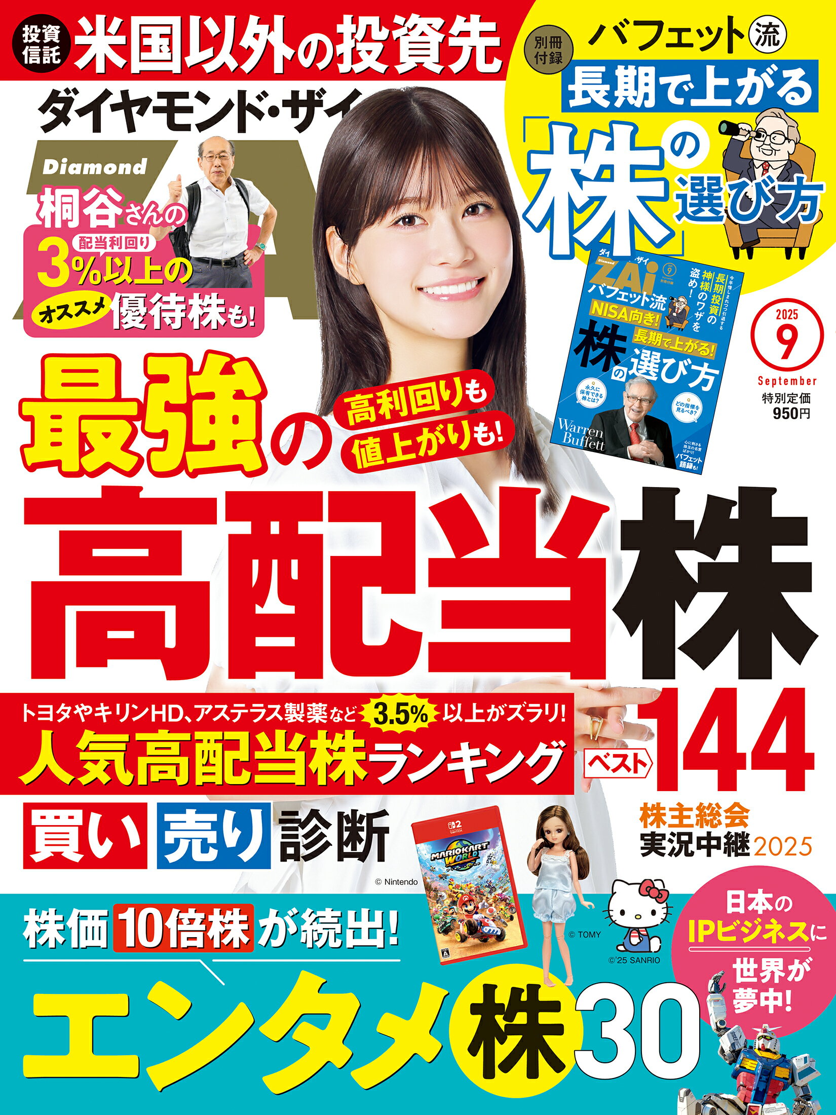 ダイヤモンド ZAi (ザイ) 2025年 09月号 [雑誌]/ダイヤモンド社