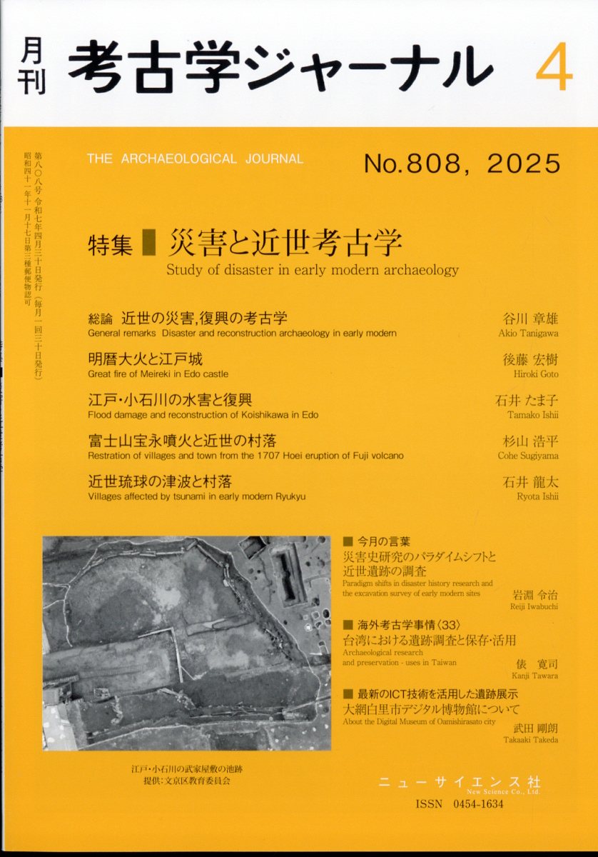 考古学ジャーナル 2025年 04月号 [雑誌]/ニュー・サイエンス社