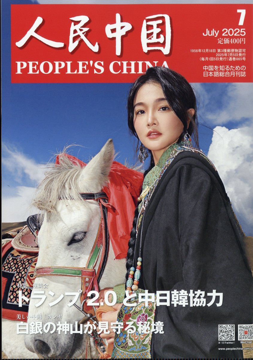 人民中国 2025年 07月号 [雑誌]/東方書店