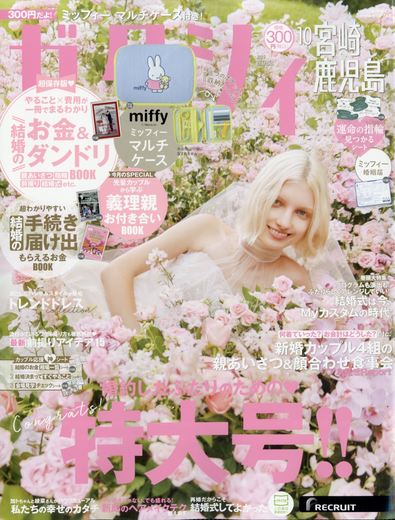 ゼクシィ宮崎鹿児島 2025年 10月号 [雑誌]/リクルート
