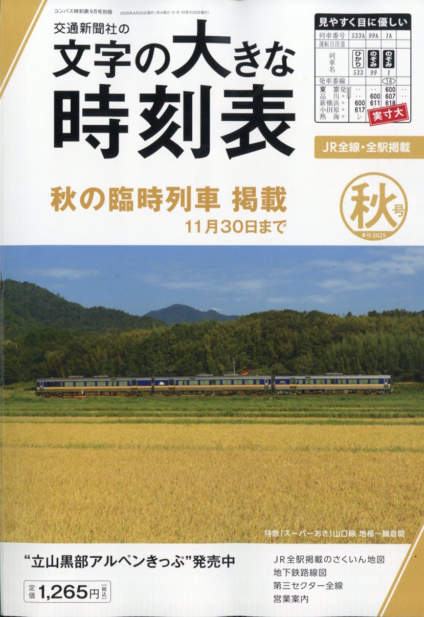 コンパス時刻表別冊 文字の大きな時刻表 秋号 2025年 09月号 [雑誌]/交通新聞社