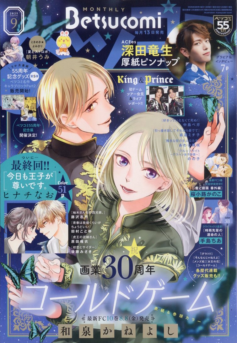 Betsucomi (ベツコミ) 2025年 09月号 [雑誌]/小学館